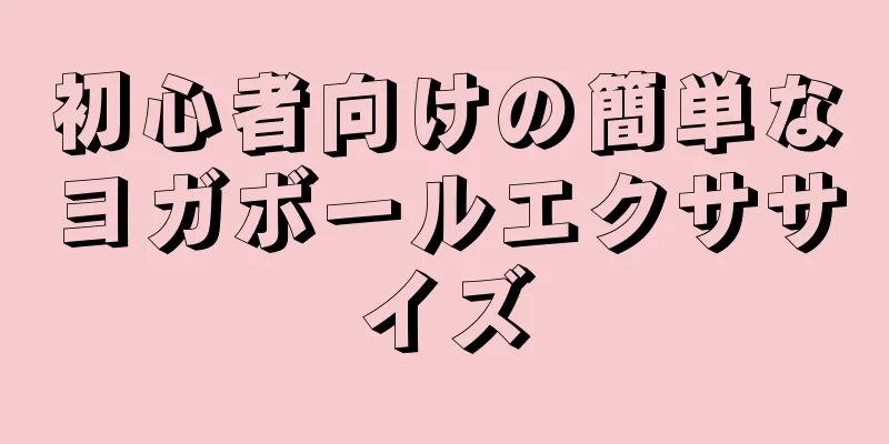 初心者向けの簡単なヨガボールエクササイズ