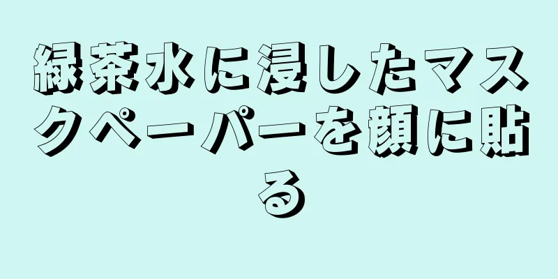 緑茶水に浸したマスクペーパーを顔に貼る