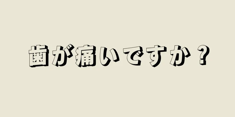 歯が痛いですか？