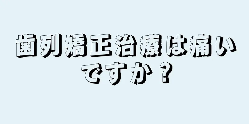 歯列矯正治療は痛いですか？