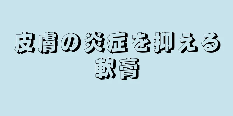 皮膚の炎症を抑える軟膏