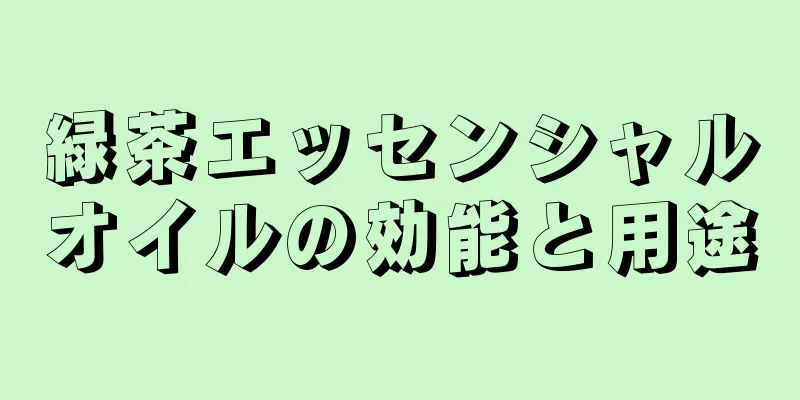 緑茶エッセンシャルオイルの効能と用途