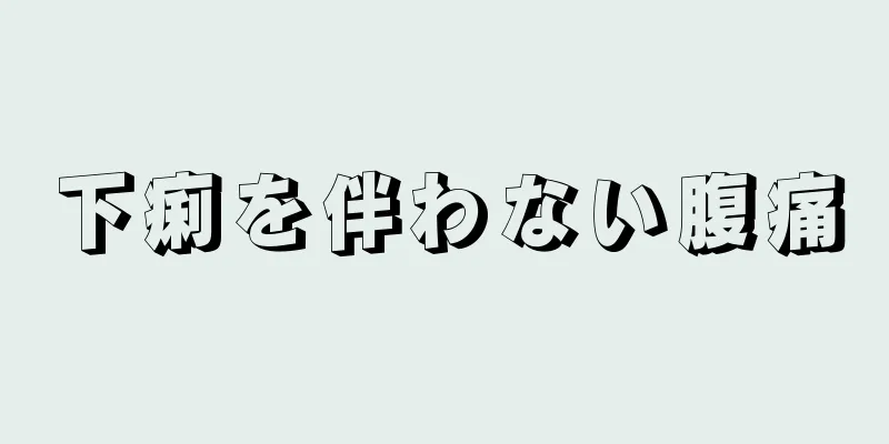 下痢を伴わない腹痛