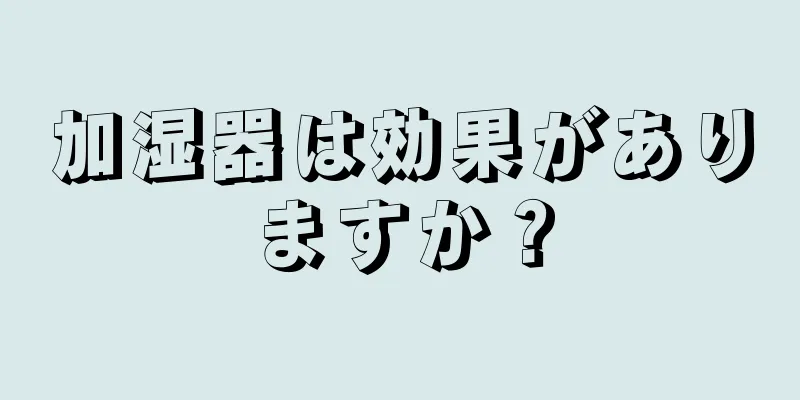 加湿器は効果がありますか？