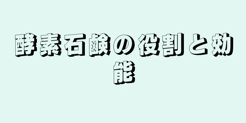 酵素石鹸の役割と効能