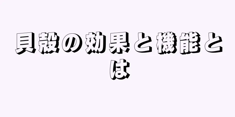 貝殻の効果と機能とは