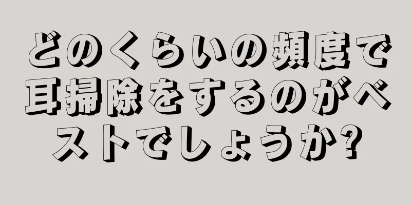 どのくらいの頻度で耳掃除をするのがベストでしょうか?