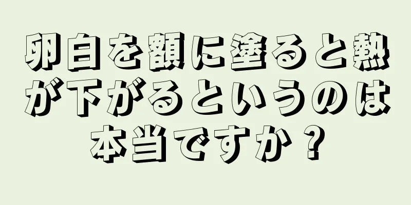 卵白を額に塗ると熱が下がるというのは本当ですか？