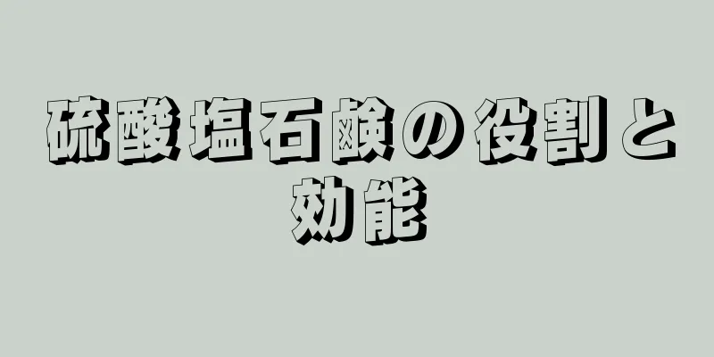 硫酸塩石鹸の役割と効能