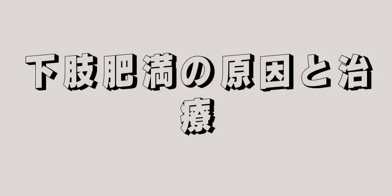 下肢肥満の原因と治療