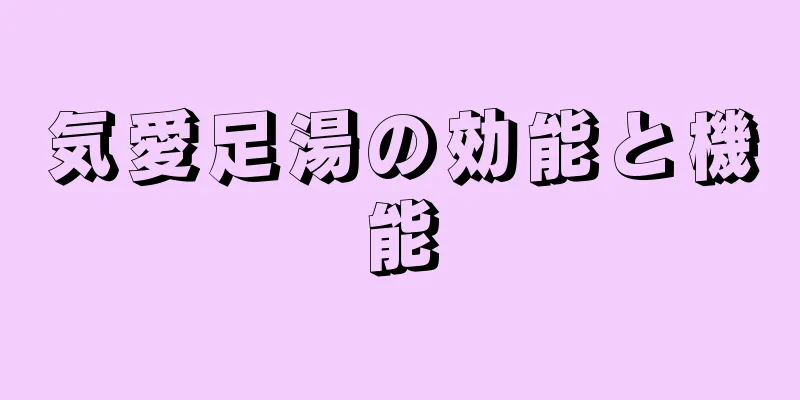 気愛足湯の効能と機能