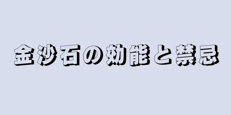 金沙石の効能と禁忌