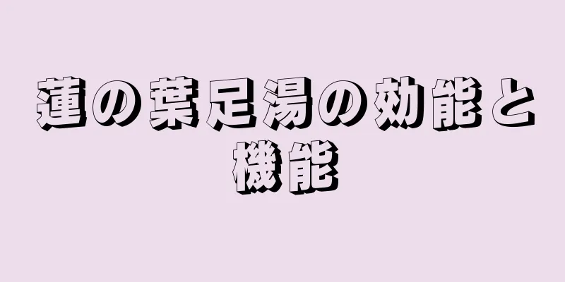 蓮の葉足湯の効能と機能