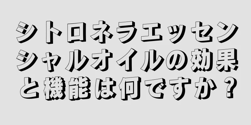 シトロネラエッセンシャルオイルの効果と機能は何ですか？