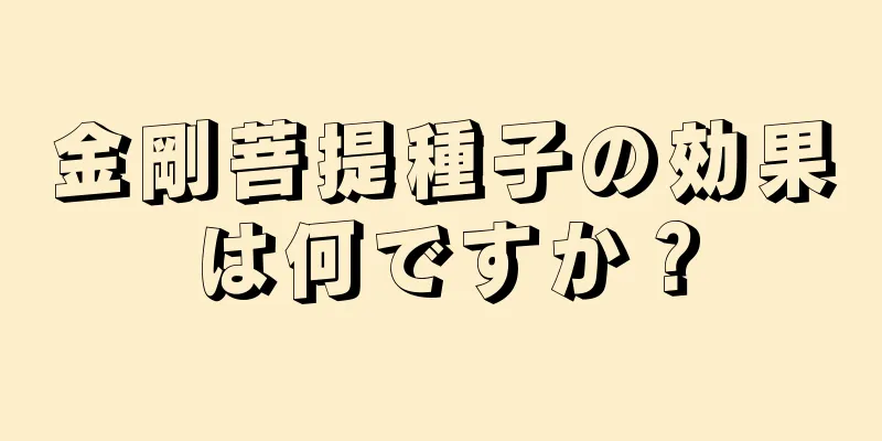 金剛菩提種子の効果は何ですか？