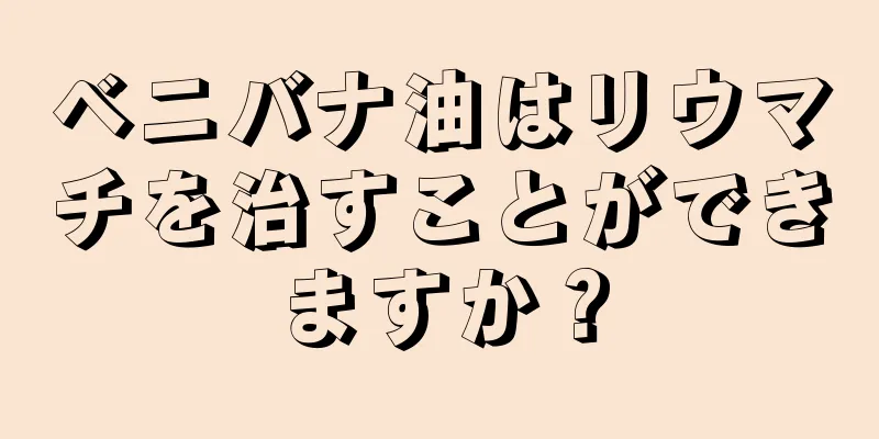 ベニバナ油はリウマチを治すことができますか？