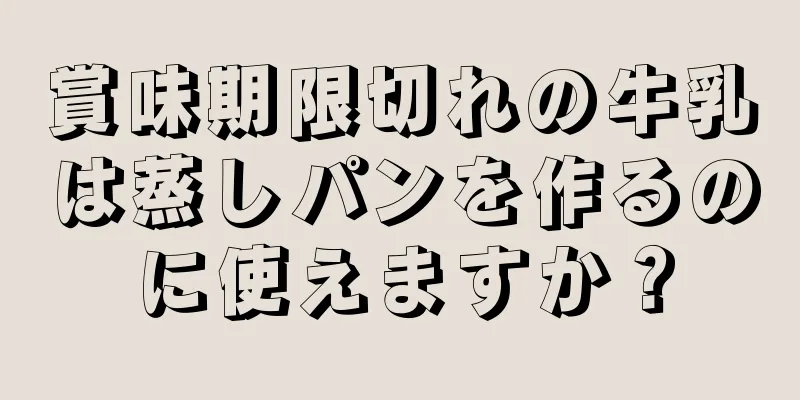 賞味期限切れの牛乳は蒸しパンを作るのに使えますか？