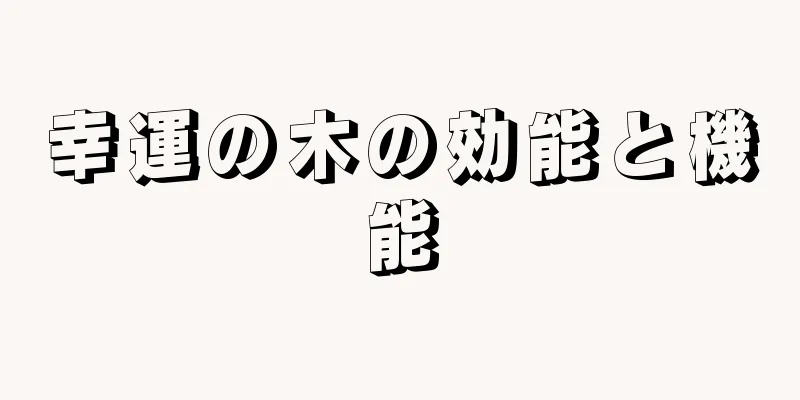 幸運の木の効能と機能