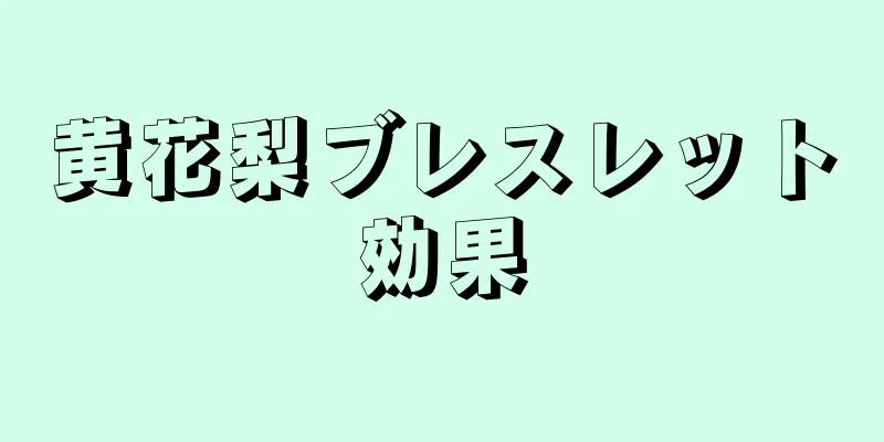 黄花梨ブレスレット効果