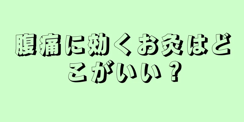 腹痛に効くお灸はどこがいい？