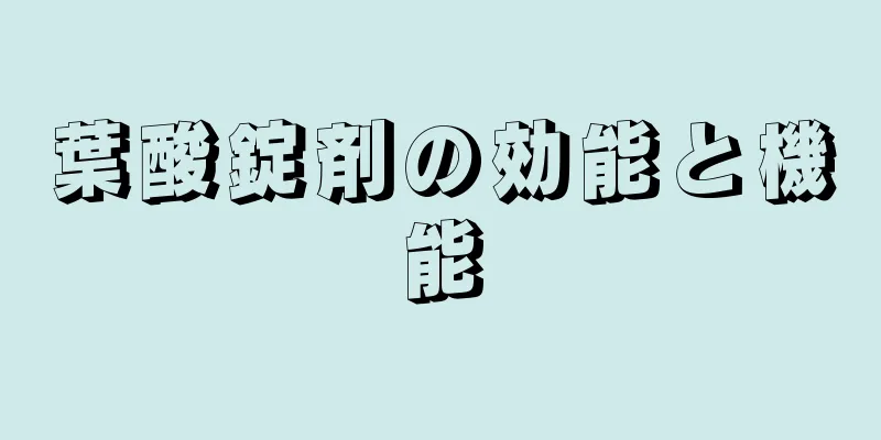 葉酸錠剤の効能と機能