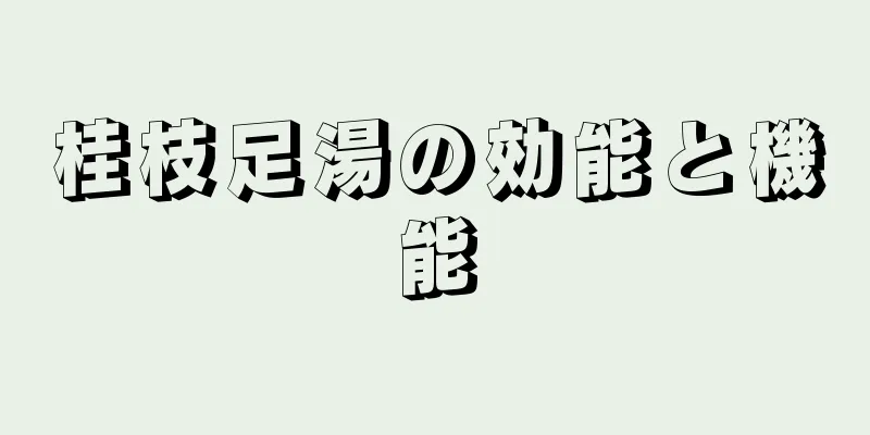 桂枝足湯の効能と機能