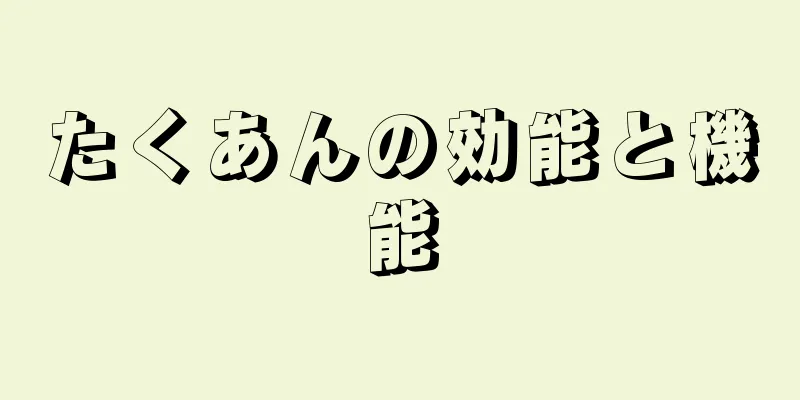 たくあんの効能と機能