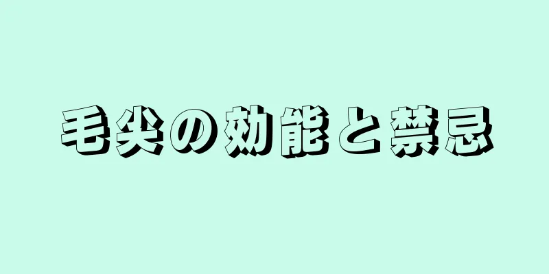 毛尖の効能と禁忌