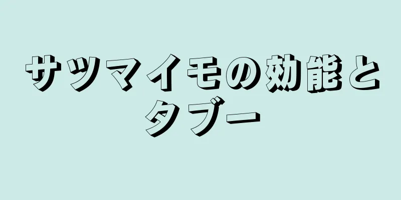 サツマイモの効能とタブー