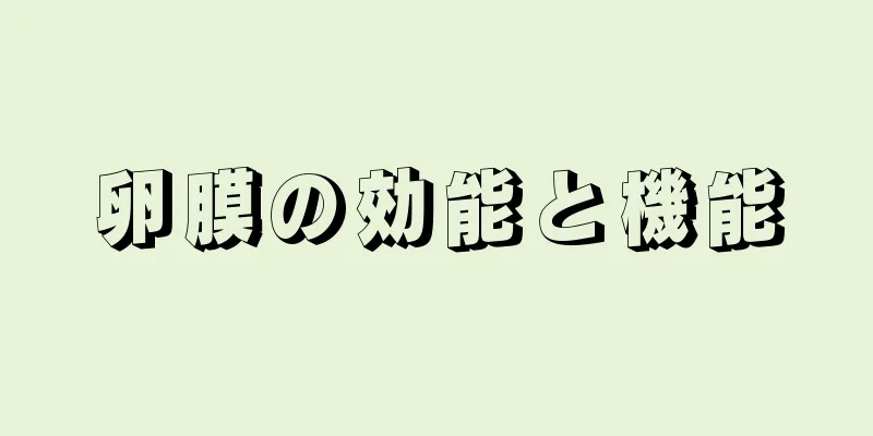 卵膜の効能と機能