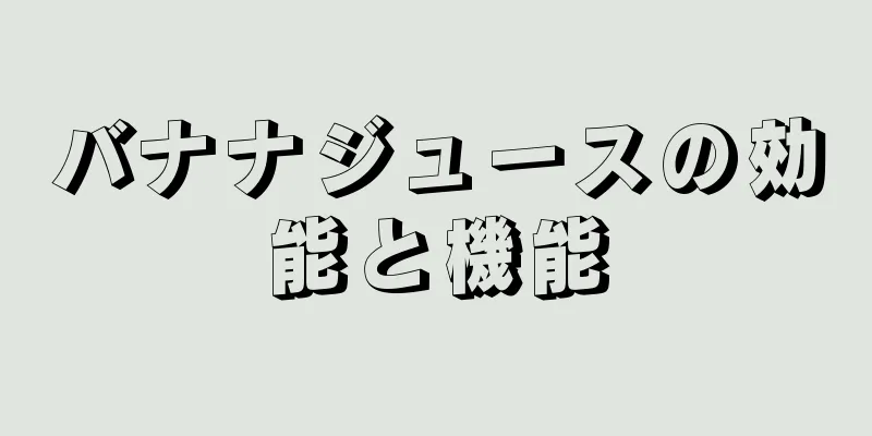 バナナジュースの効能と機能