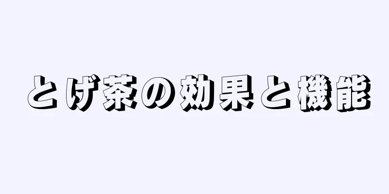 とげ茶の効果と機能