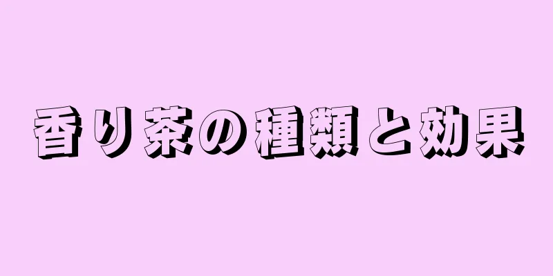 香り茶の種類と効果