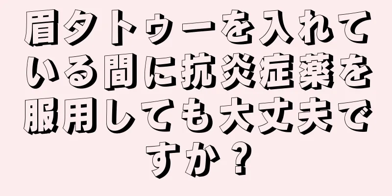 眉タトゥーを入れている間に抗炎症薬を服用しても大丈夫ですか？