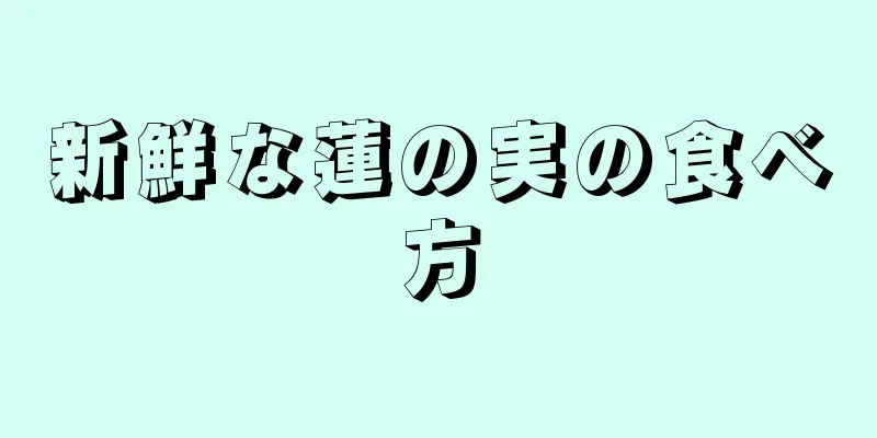 新鮮な蓮の実の食べ方