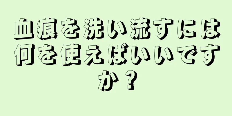 血痕を洗い流すには何を使えばいいですか？