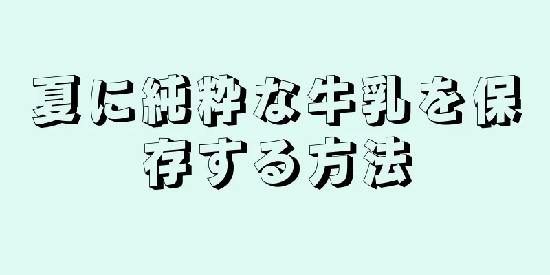 夏に純粋な牛乳を保存する方法