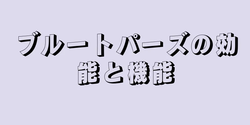 ブルートパーズの効能と機能