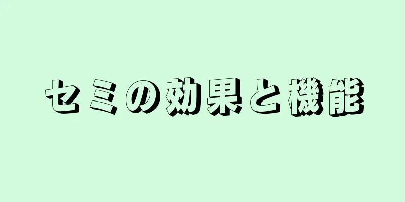 セミの効果と機能