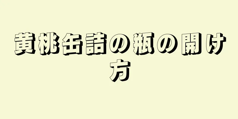 黄桃缶詰の瓶の開け方