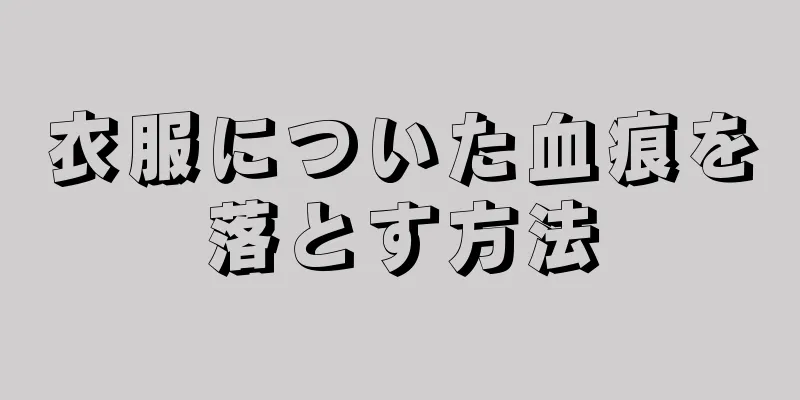 衣服についた血痕を落とす方法