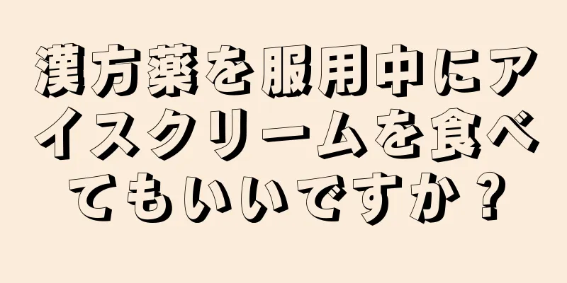 漢方薬を服用中にアイスクリームを食べてもいいですか？