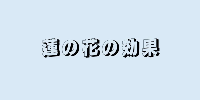 蓮の花の効果