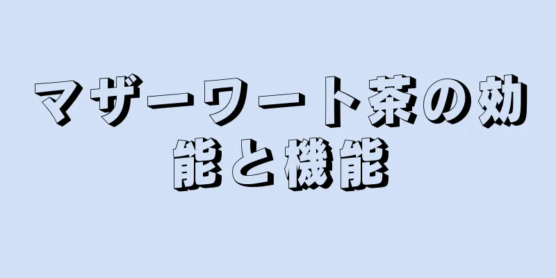 マザーワート茶の効能と機能