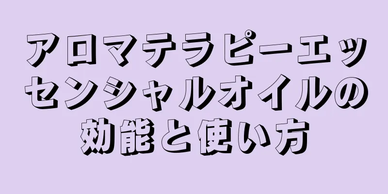 アロマテラピーエッセンシャルオイルの効能と使い方