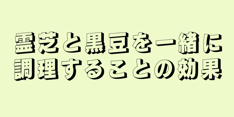 霊芝と黒豆を一緒に調理することの効果