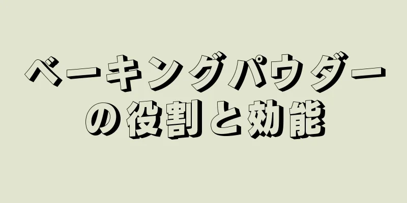 ベーキングパウダーの役割と効能