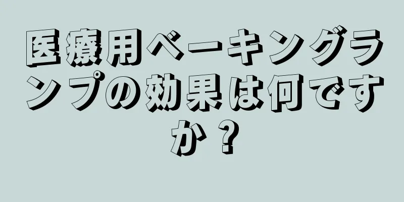 医療用ベーキングランプの効果は何ですか？