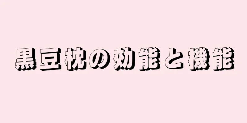 黒豆枕の効能と機能