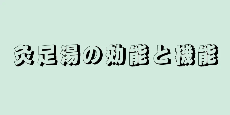 灸足湯の効能と機能